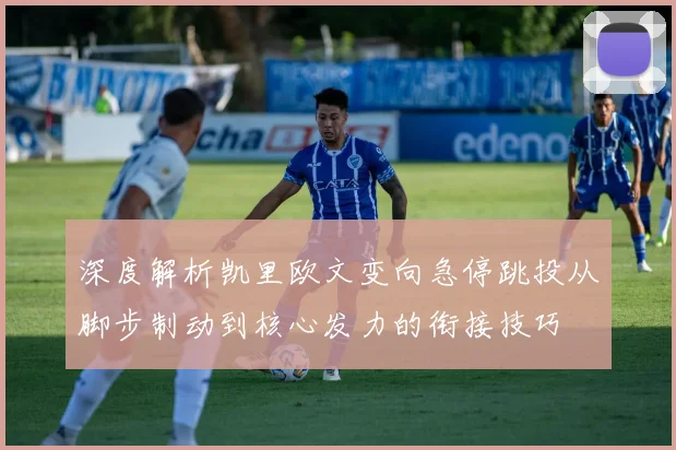 深度解析凯里欧文变向急停跳投从脚步制动到核心发力的衔接技巧