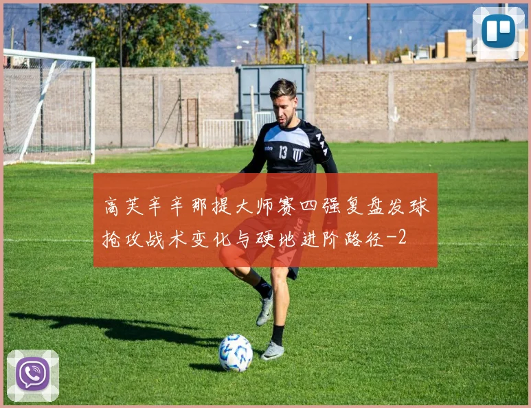高芙辛辛那提大师赛四强复盘发球抢攻战术变化与硬地进阶路径