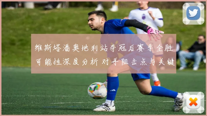 维斯塔潘奥地利站夺冠后赛季全胜可能性深度分析 对手阻击点与关键战役解读