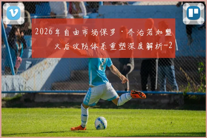 2026年自由市场保罗·乔治若加盟热火后攻防体系重塑深度解析