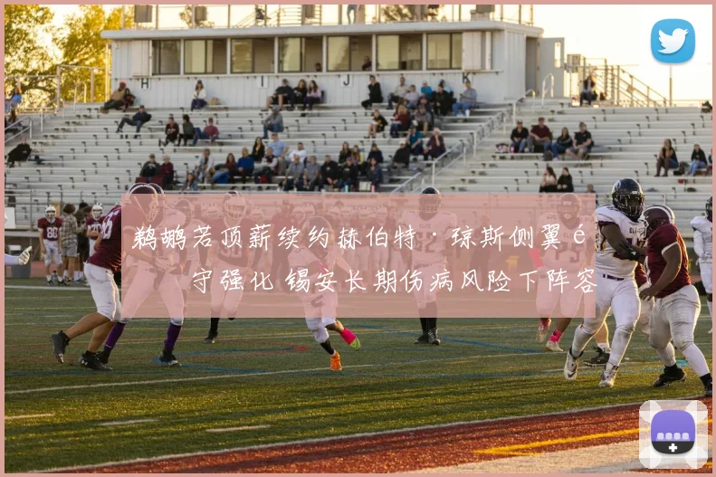鹈鹕若顶薪续约赫伯特·琼斯侧翼防守强化 锡安长期伤病风险下阵容对冲策略解析
