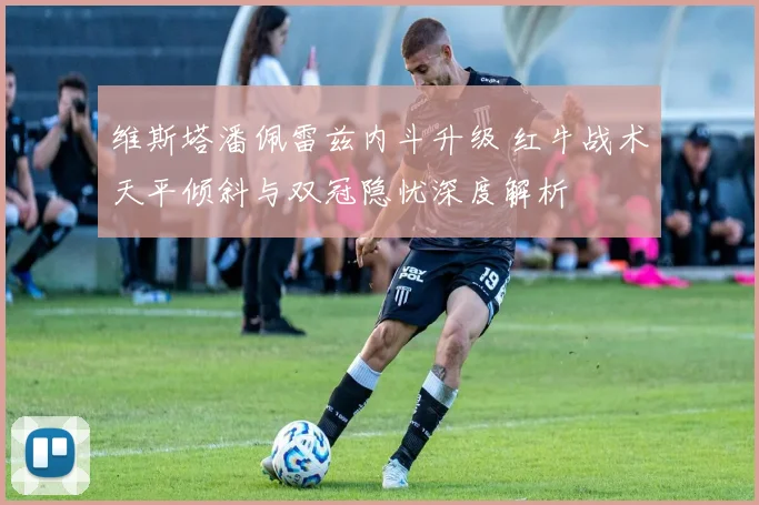 维斯塔潘佩雷兹内斗升级 红牛战术天平倾斜与双冠隐忧深度解析