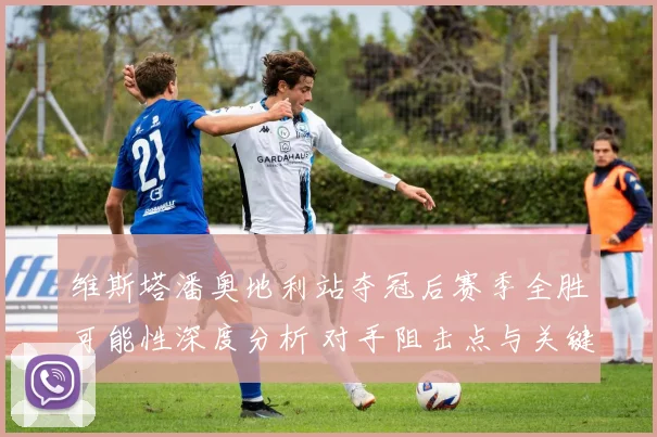 维斯塔潘奥地利站夺冠后赛季全胜可能性深度分析 对手阻击点与关键战役解读
