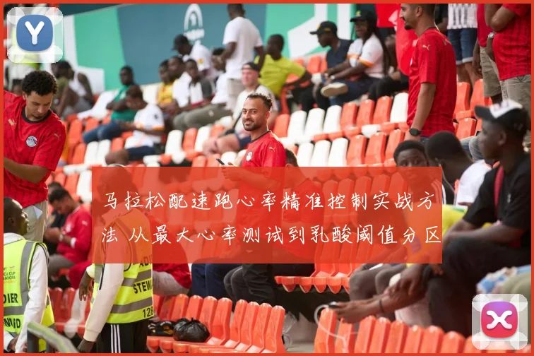马拉松配速跑心率精准控制实战方法 从最大心率测试到乳酸阈值分区与比赛策略深度解析