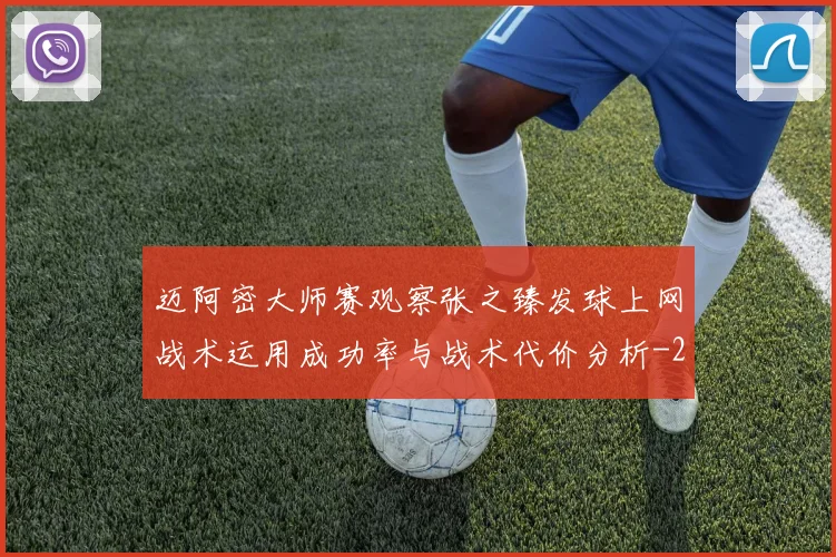 迈阿密大师赛观察张之臻发球上网战术运用成功率与战术代价分析