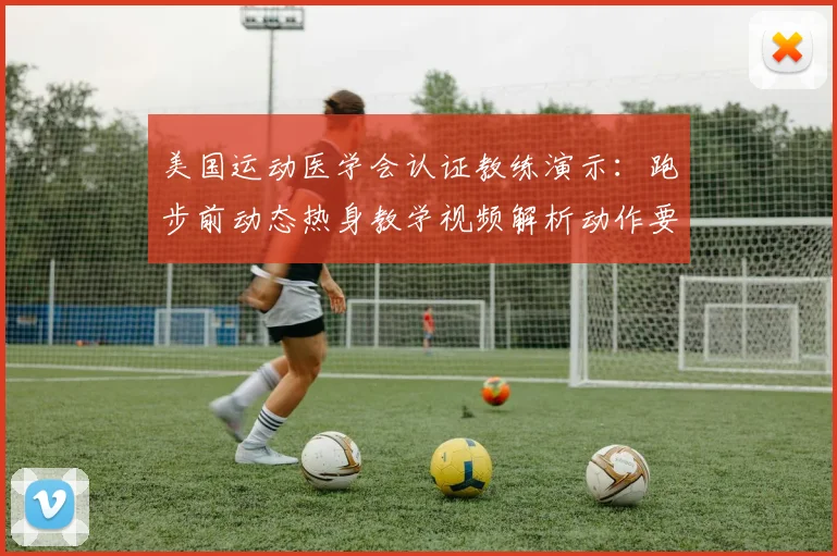 美国运动医学会认证教练演示：跑步前动态热身教学视频解析动作要点