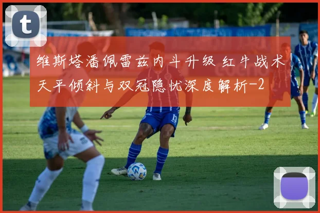 维斯塔潘佩雷兹内斗升级 红牛战术天平倾斜与双冠隐忧深度解析