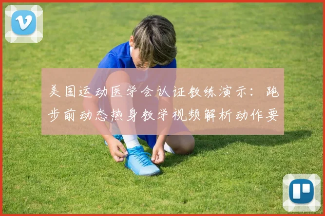 美国运动医学会认证教练演示：跑步前动态热身教学视频解析动作要点