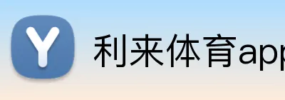 利来体育app手机端入口 logo